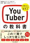 YouTuberの教科書 視聴者がグングン増える！ 撮影・編集・運営テクニック [ 大須賀 淳 ]