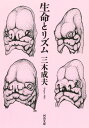 生命とリズム （河出文庫） [ 三木 成夫 ]