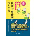 職員から愛される税理士事務所とは？“人材”計画に悩む所長税理士に必携の書。