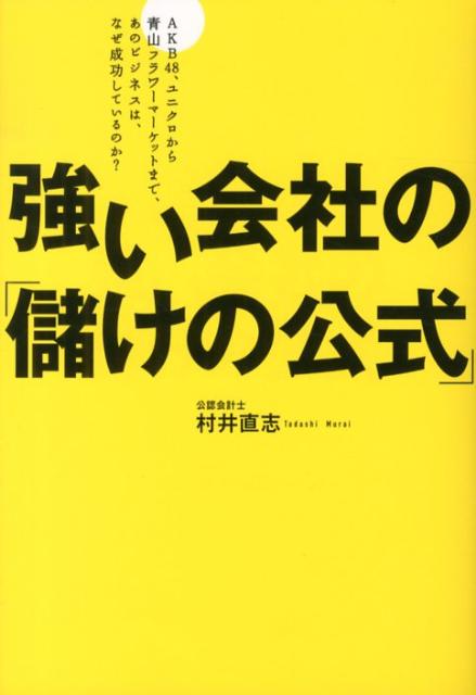 楽天楽天ブックス強い会社の「儲けの公式」 AKB48、ユニクロから青山フラワーマーケットまで [ 村井直志 ]