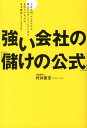 AKB48、ユニクロから青山フラワーマーケットまで 村井直志 ダイヤモンド社ツヨイ カイシャ ノ モウケ ノ コウシキ ムライ,タダシ 発行年月：2012年11月 予約締切日：2012年11月29日 ページ数：252p サイズ：単行本 ISBN：9784478022627 村井直志（ムライタダシ） 公認会計士。中央大学商学部会計学科卒業後、税務事務所、大手監査法人、コンサルティングファーム、上場企業役員などを経て、公認会計士村井直志事務所を開設。株式会社東朋FA取締役。日本公認会計士協会東京会にてコンピュータ委員会のほか、経営・税務・業務の各委員会委員、独立行政法人中小企業基盤整備機構にてIT推進アドバイザーなどを歴任。会計をビジネスコミュニケーションツールとして活用し、数字を駆使して、クライアントの経営改革支援を行う（本データはこの書籍が刊行された当時に掲載されていたものです） 第1章　AKB48はブレイク前になぜ駅前の一等地に専用劇場を持てたのか／第2章　破綻したJALは、なぜ一気に利益体質になったのか／第3章　コジマとビックカメラの次は？合従連衡が日本に活力を生み出す／第4章　ユニクロが急成長した本当のカギは、初期投資の考え方にある／第5章　スティーブ・ジョブズも泣いた「適正在庫」は、どうしたら求められるのか／第6章　青山フラワーマーケットは、なぜ市価の半額で花を売っても儲かるのか／最終章　2つの経費がわかれば、儲けの出る、強い会社になれる 「売上を最大に、経費を最小に」すれば、儲けが生まれる。成功している会社の数字から読み説く儲けのカラクリ。 本 ビジネス・経済・就職 経理 会計学 ビジネス・経済・就職 経営 経営戦略・管理 ビジネス・経済・就職 その他