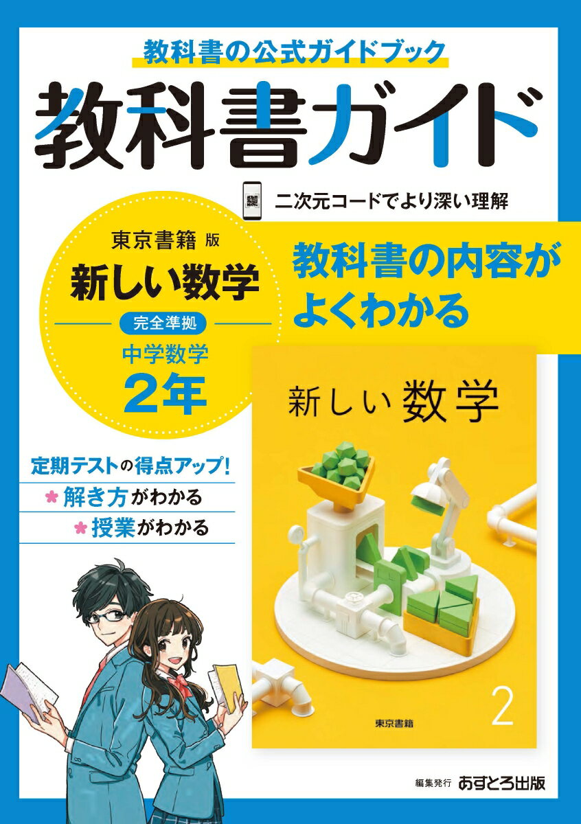 楽天楽天ブックス中学教科書ガイド東京書籍版数学2年