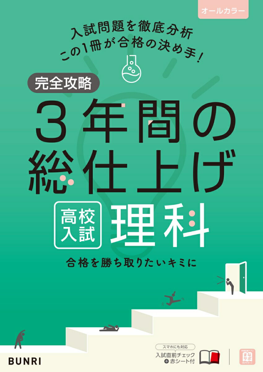 完全攻略 高校入試 3年間の総仕上げ 理科