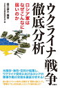 ウクライナ戦争徹底分析 ロシア軍はなぜこんなに弱いのか 樋口譲次