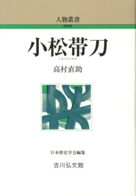 小松帯刀 （人物叢書　新装版） [ 高村直助 ]