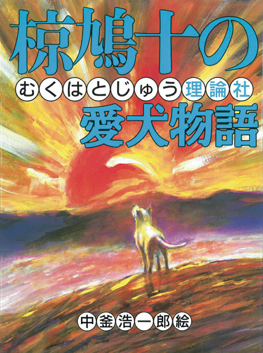 椋鳩十の愛犬物語