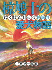 椋鳩十の愛犬物語 （椋鳩十まるごと動物ものがたり） [ 椋　鳩十 ]