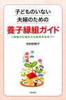 子どものいない夫婦のための養子縁組ガイド 制度の仕組みから真実告知まで [ 吉田奈穂子 ]