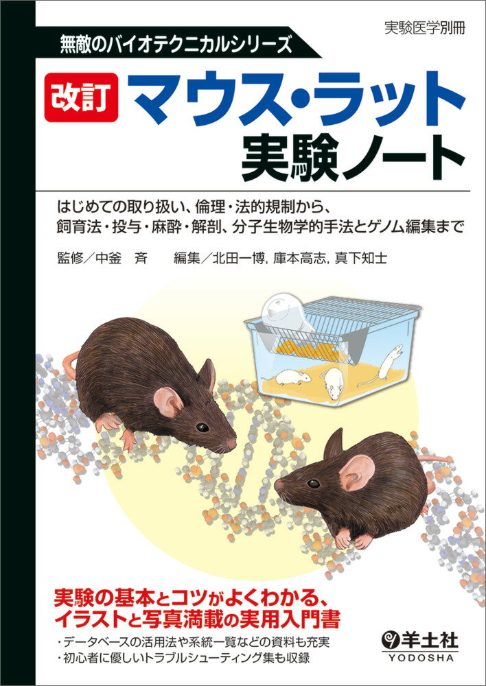 改訂 マウス ラット実験ノート （実験医学別冊 無敵のバイオテクニカルシリーズ） 中釜 斉