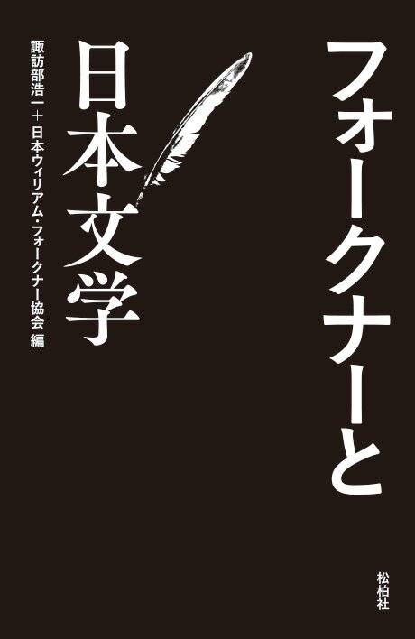 フォークナーと日本文学