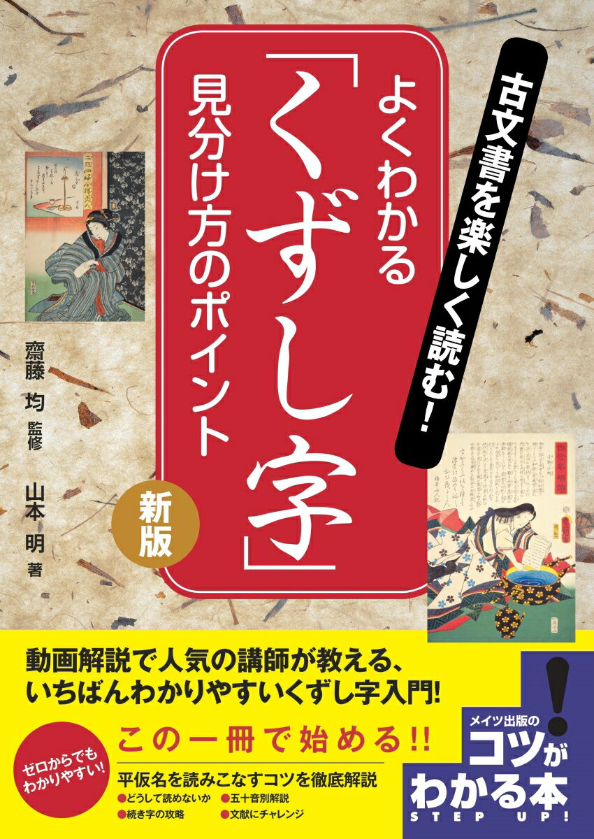 古文書を楽しく読む! よくわかる「くずし字」 見分け方のポイント 新版