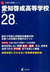 愛知啓成高等学校（平成28年度） （高校別入試問題シリーズ）