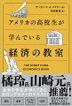 モノの値段はどう決まる？需要・供給の関係は？株式・債券ってどんなもの？金融市場ってどんな場所？…アメリカでは、高校生から経済学を学ぶ！日本の学校では教えてくれない世界標準の経済学。