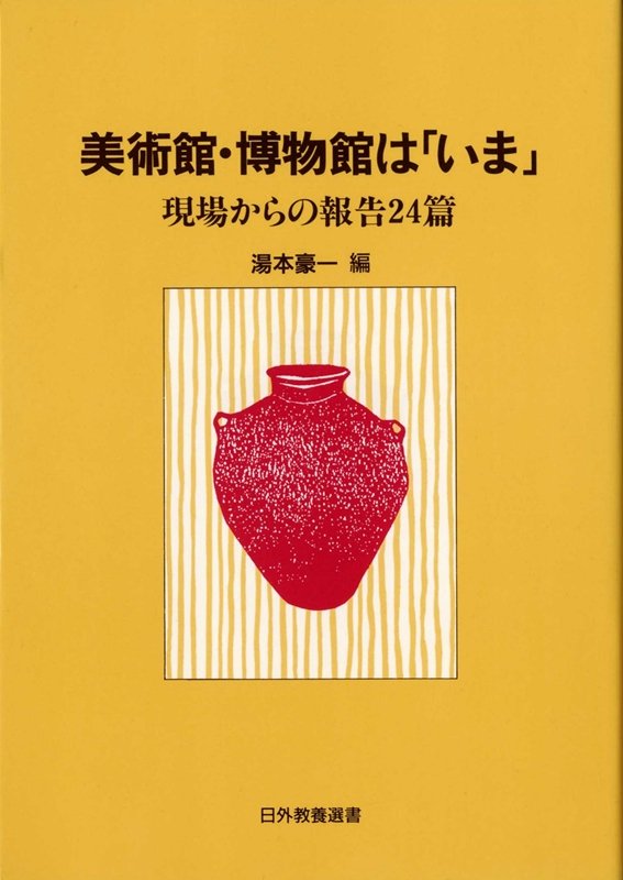 美術館・博物館は「いま」