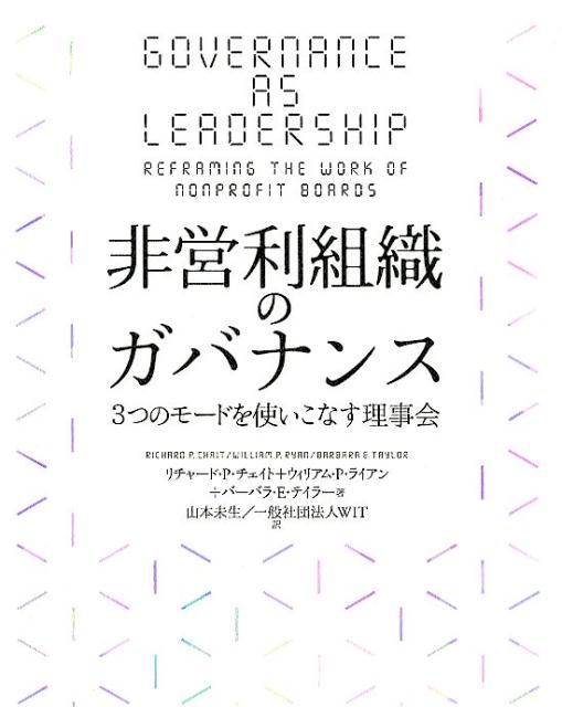 非営利組織のガバナンス 3つのモードを使いこなす理事会