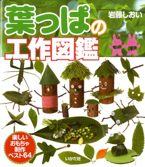 葉っぱの工作図鑑