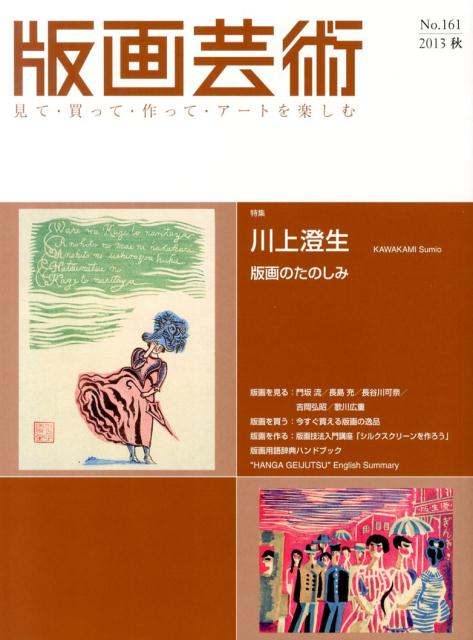 版画芸術（161） 見て 買って 作って アートを楽しむ 特集：川上澄生