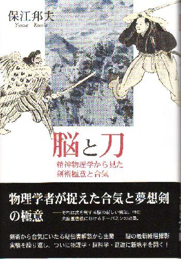 脳と刀 精神物理学から見た剣術極意と合気 [ 保江邦夫 ]のサムネイル