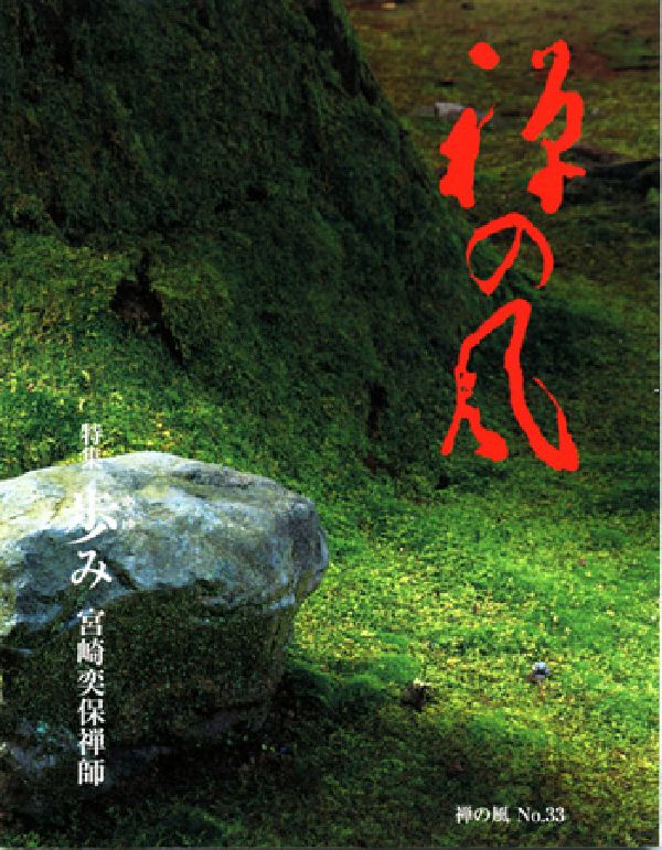 禅の風　第33号