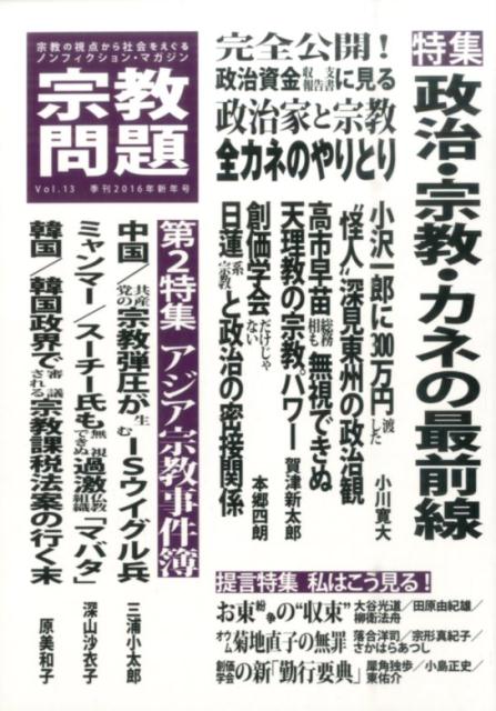 宗教問題（13） 政治・宗教・カネの最前線のサムネイル