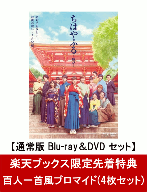 【楽天ブックス限定先着特典】ちはやふる -結びー 通常版 Blu-ray＆DVD セット(百人一首風ブロマイド 4枚セット付き)【Blu-ray】