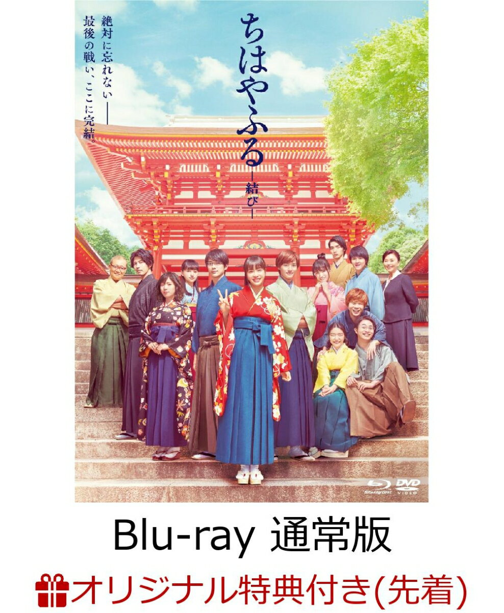 【楽天ブックス限定先着特典】ちはやふる -結びー 通常版 Blu-ray＆DVD セット(百人一首風ブロマイド 4枚セット付き)【Blu-ray】 [ 広瀬すず ]