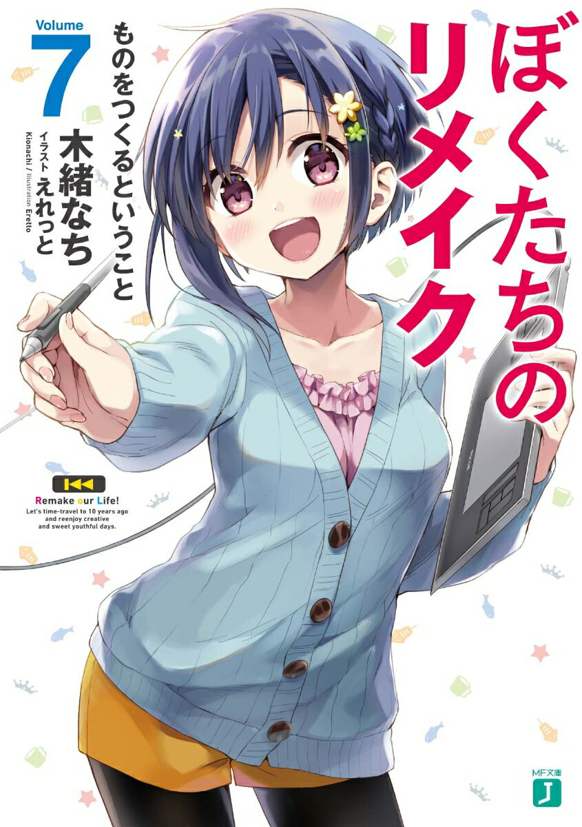 ぼくたちのリメイク7 ものをつくるということ