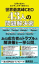 仕事の悩みをあの手この手で解決する！ 世界最高峰CEO 43人の問題解決術 