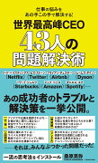 仕事の悩みをあの手この手で解決する！ 世界最高峰CEO 43人の問題解決術