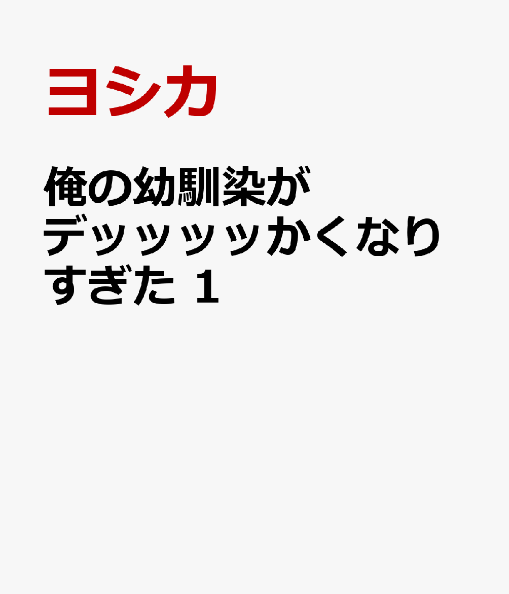 俺の幼馴染がデッッッッかくなりすぎた