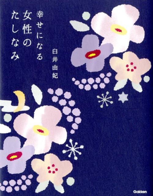 幸せになる女性のたしなみ