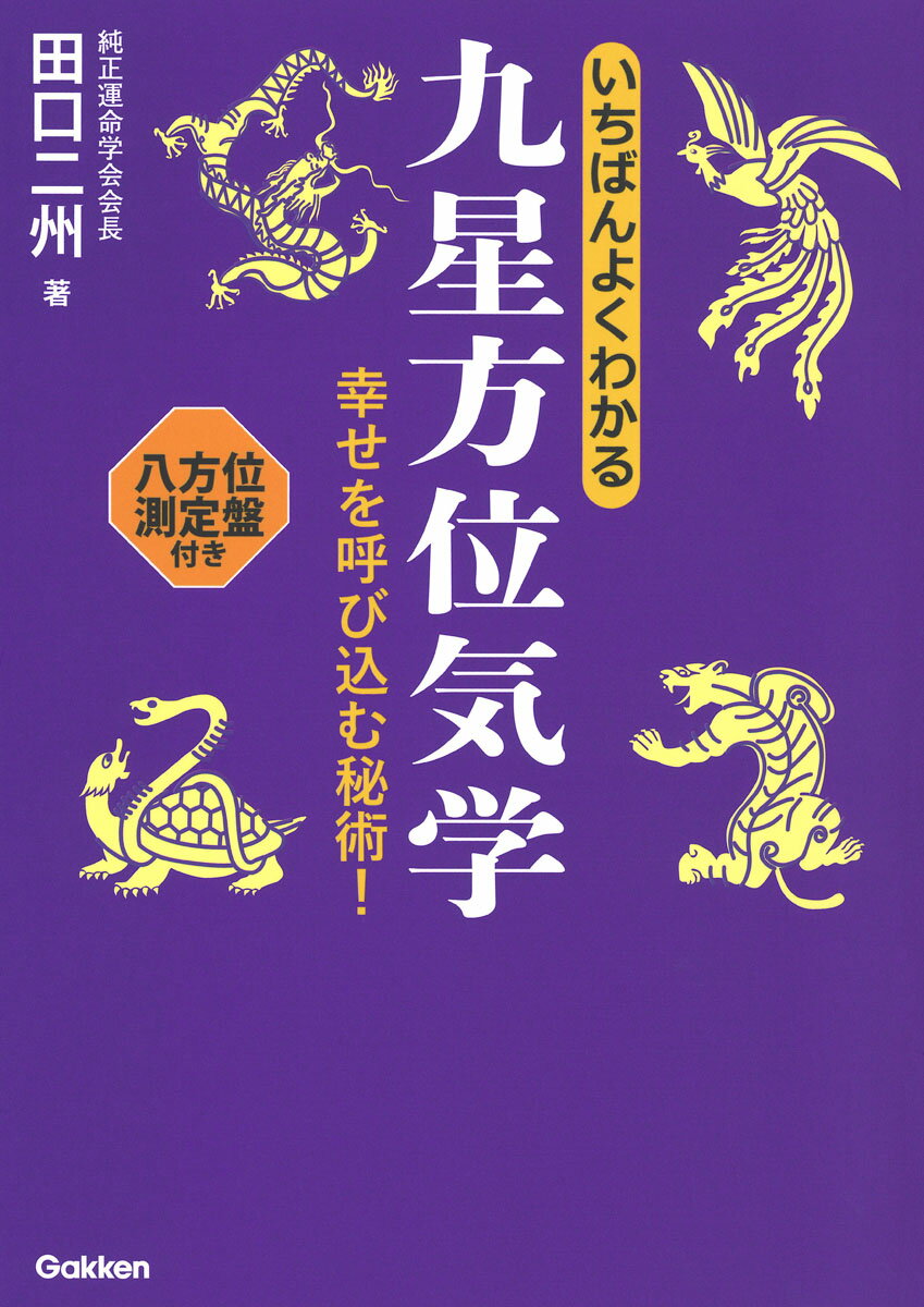 田口二州 学研プラスイチバンヨクワカルキュウセイホウイキガク タグチニシュウ 発行年月：2021年02月01日 予約締切日：2020年11月16日 ページ数：320p サイズ：単行本 ISBN：9784058012628 田口二州（タグチニシュウ） 純正運命学会会長。数々の伝統的な東洋の運命学を修めた占術家。各カルチャー教室にて気学教室を主宰。明治学院大学経済学科卒（本データはこの書籍が刊行された当時に掲載されていたものです） 1　気学は夢を叶える唯一無二の開運法／2　気学で使う専門用語の基礎知識／3　吉方位と凶方位／4　九星が持つ意味／5　吉方位で得られる幸運・凶方位が招く不運／6　幸・不幸が現れる時期とつかみ方／7　その年・その月の運勢の見方と判断法／8　“目的別”吉方位とラッキー方位／9　アクションを起こす吉日を選ぶ／10　気学による恋愛・結婚判断／11　幸せを招く家相・間取り／資料編　年盤表・月盤表・日盤表 秘伝をわかりやすく伝授！引越、金運、恋愛、仕事、旅行、健康。ちょっと方位を知るだけで運がよくなる、得をする！！自分も他人も幸せになれる究極の開運法。 本 美容・暮らし・健康・料理 住まい・インテリア 風水