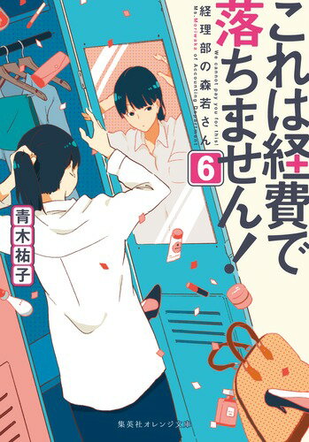 これは経費で落ちません! 6 〜 経理部の森若さん 〜