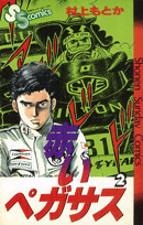 赤いペガサス（2）