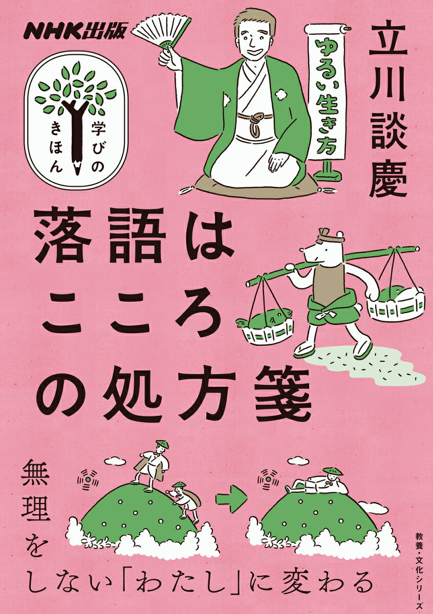 NHK出版　学びのきほん　落語はこころの処方箋 （教養・文化シリーズ） [ 立川 談慶 ]