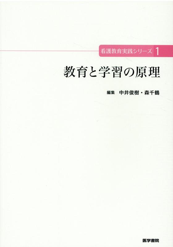 教育と学習の原理 （看護教育実践シリーズ） [ 中井 俊樹 ]