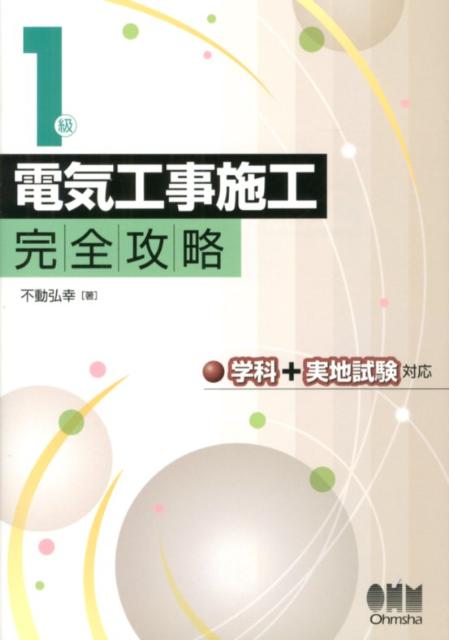 1級電気工事施工完全攻略