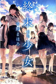 終末少女 AXIA girlsの表紙