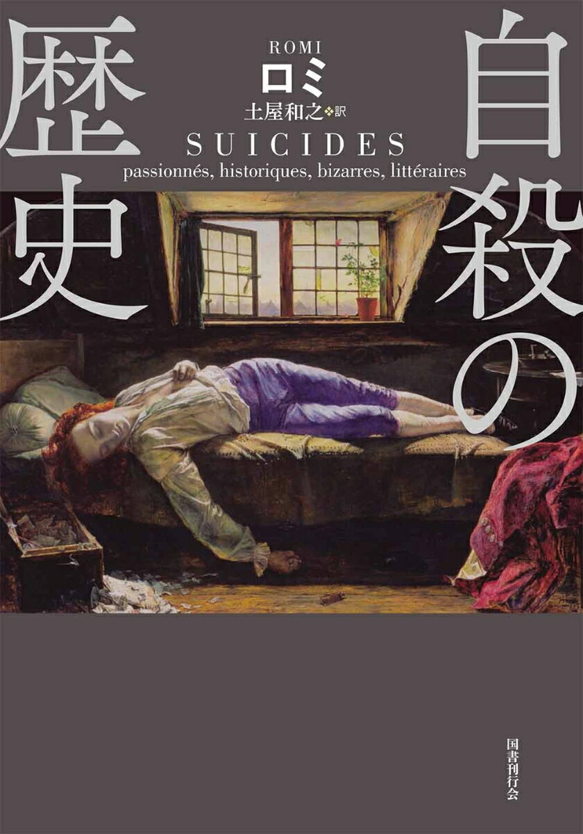 自殺の歴史 [ ロミ ]