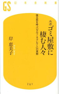 ゴミ屋敷に棲む人々