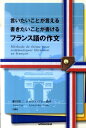 言いたいことが言える書きたいことが書けるフランス語の作文 [ 藤田裕二 ]