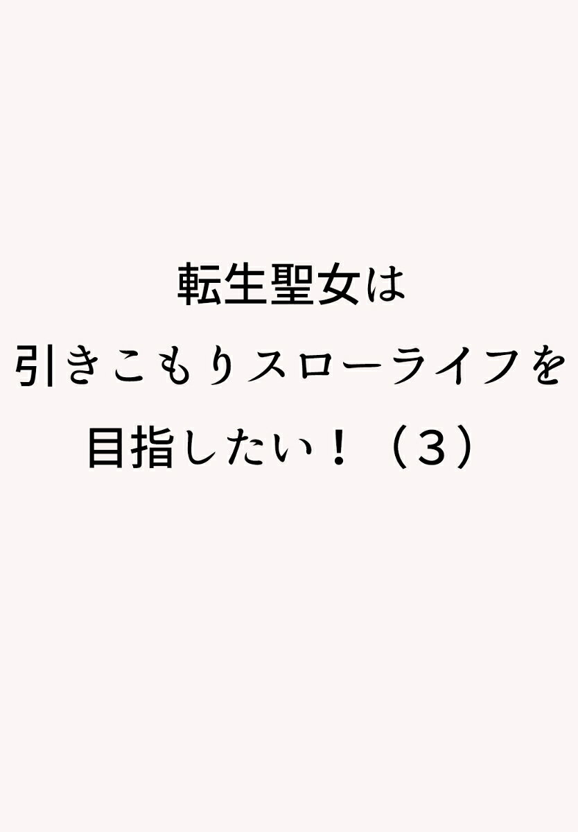 転生聖女は引きこもりスローライフを目指したい！（3）