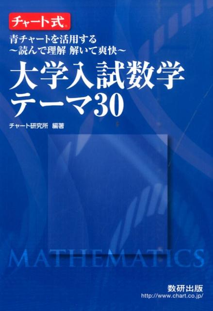 チャート式大学入試数学テーマ30 青チャートを活用する チャート研究所