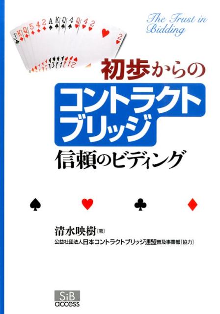 初歩からのコントラクトブリッジ 信頼のビディング [ 清水映樹 ]