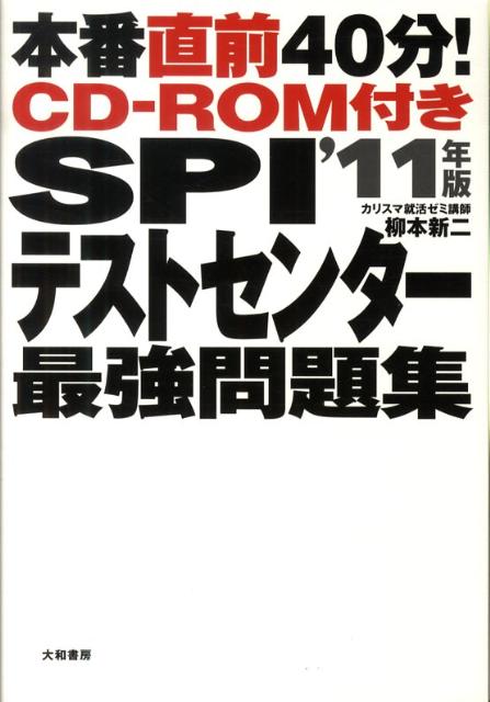 SPIテストセンター最強問題集（〔’11年版〕）