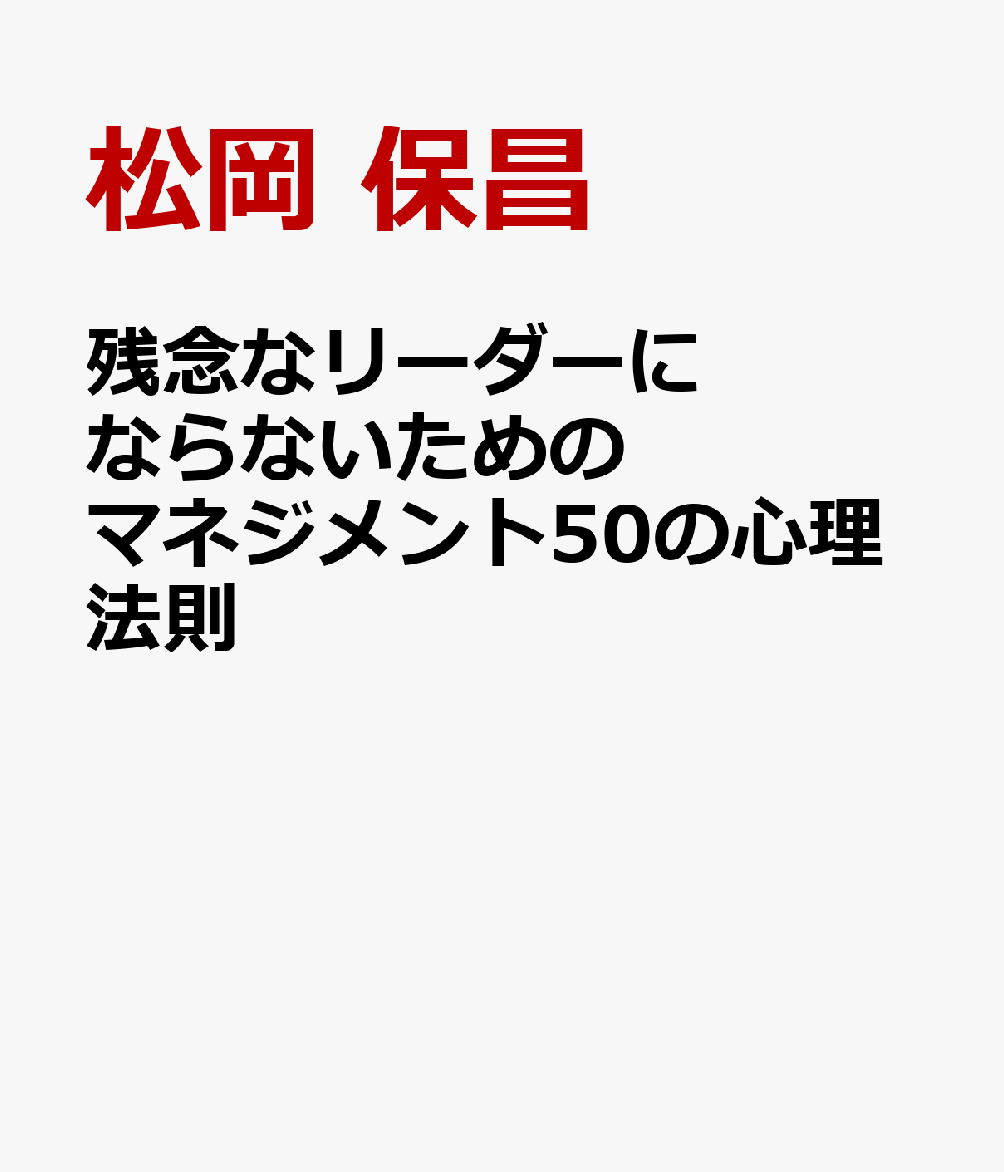 残念なリーダーにならないための マネジメント50の心理法則