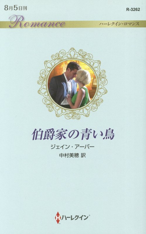 伯爵家の青い鳥