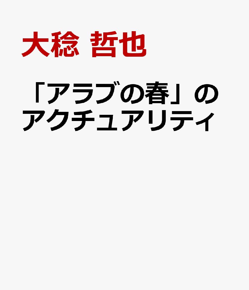 「アラブの春」のアクチュアリティ