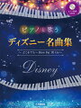ピアノと歌う ディズニー名曲集 〜どこまでも 〜How Far I'll Go〜 【ピアノ伴奏CD付】