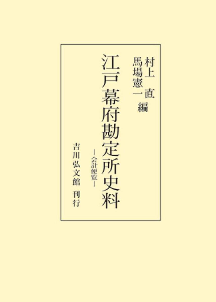 江戸幕府勘定所史料